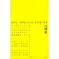 楽天市場 早川書房 self reference engine 早川書房 円城塔 価格比較 商品価格ナビ 楽天市場 早川書房 self reference engine 早川書房 円城塔 価格比較 商品価格ナビ